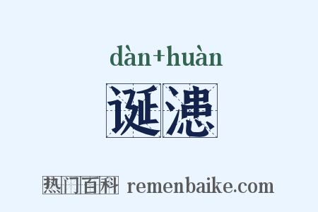 诞漶是什么意思的图片